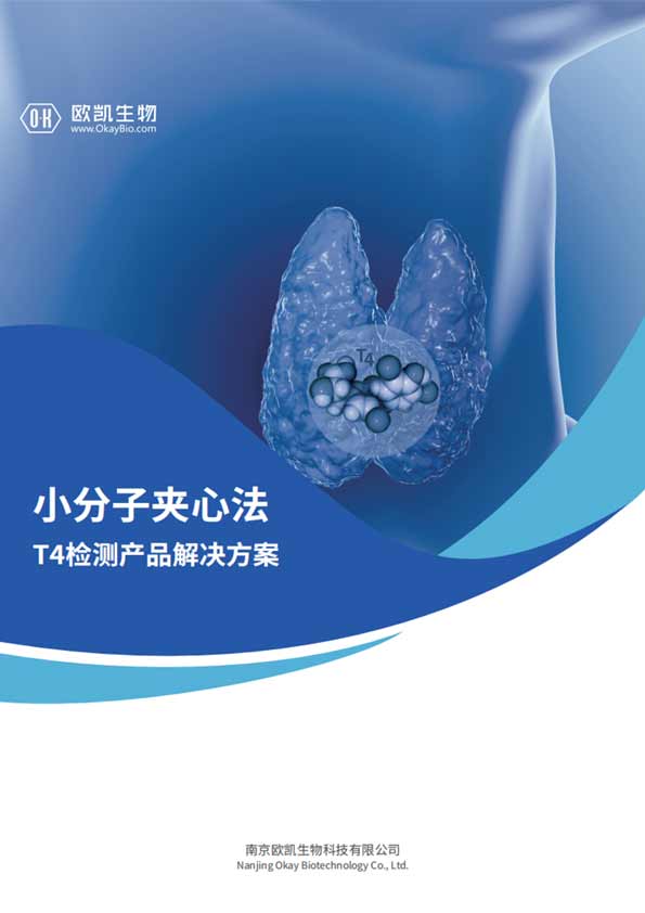 T4夾心檢測產(chǎn)品-信噪比是傳統(tǒng)競爭法的10倍-南京歐凱